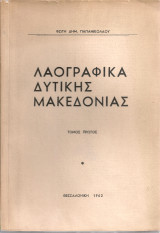 Λαογραφικά Δυτικής Μακεδονίας, Τόμος πρώτος