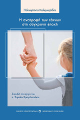 Η ανατροφή των τέκνων στη σύγχρονη εποχή: σπουδή στο έργο του π. Συμεών Κραγιόπουλου