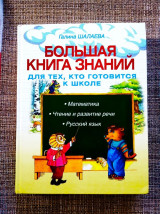 Большая книга знаний для тех, кто готовится к школе. Математика, чтение и развитие речи, русский язык