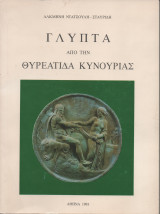 Γλυπτά από την Θυρεάτιδα Κυνουρίας