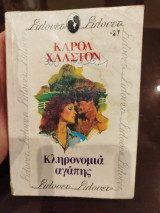 Κληρονομιά αγαπης
