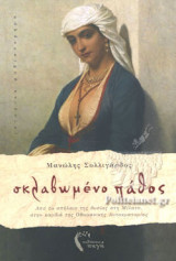 ΣΚΛΑΒΩΜΕΝΟ ΠΑΘΟΣ
