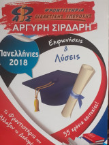 Πανελληνιες 2018 εκφωνησεις και λυσεις