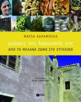 Γεύσεις της λακωνικής γης