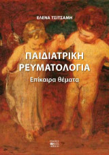 Παιδιατρική Ρευματολογία: Επίκαιρα Θέματα