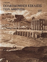 Πολεοδομική εξέλιξις των Αθηνών: Από των προϊστορικών χρόνων μέχρι των αρχών του 19ου αιώνος