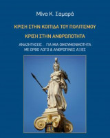 Κρίση στην κοιτίδα του πολιτισμού κρίση στην ανθρωπότητα