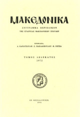 Ο φιλικός και αγωνιστής Γιάννης Φαρμάκης. Η ηρωική άμυνα στη Μολδαβία. Μακεδονικά, 12, 529–530.