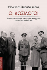 Οι Δωσίλογοι Ένοπλη, πολιτική και οικονομική συνεργασία στα χρόνια της Κατοχής