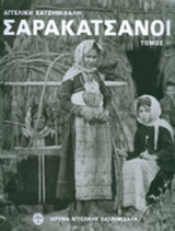 ΣΑΡΑΚΑΤΣΑΝΟΙ (ΔΕΥΤΕΡΟΣ ΤΟΜΟΣ)