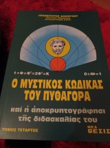 Ο μυστικός κώδικας του Πυθαγόρα