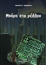 Μνήμη στο μέλλον: Στη σχέση γονιδίων και τεχνολογίας που προκαλούν ελπίδες, αβεβαιότητες και δέος