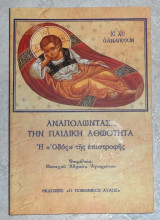 Αναπολωντας...την παιδικη αθωοτητα 2006 Α εκδοση μοναχου αβρααμ αγιορειτου