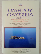 Ομήρου Οδύσσεια ραψωδία κ'