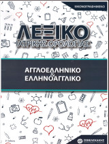 Αγγλοελληνικό & Ελληνοαγγλικό Λεξικό Ιατρικής Ορολογίας: Εικονογραφημένο
