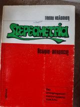 Στερεομετρια ,θεωρια -ασκησεις ,δια υποψηφιους οικονομικου κυκλου (τ.καλοπισης)