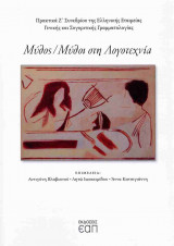 Μύθος / μύθοι στη λογοτεχνία