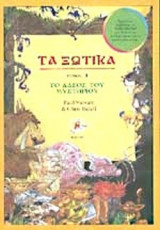 ΤΑ ΞΩΤΙΚΑ (ΠΡΩΤΟΣ ΤΟΜΟΣ)