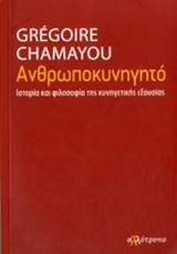 ΑΝΘΡΩΠΟΚΥΝΗΓΗΤΟ