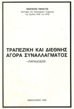 Τραπεζική και διεθνής αγορά συναλλάγματος: Παραδόσεις