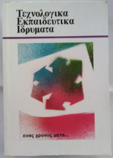 Τεχνολογικά Εκπαιδευτικά Ιδρύματα - ένας χρόνος μετά