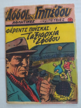 Άσσοι του Γηπέδου τεύχος 4