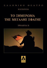 Το ξημέρωμα της μεγάλης σφαγής: Τριλογία