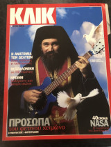 ΚΛΙΚ Ιανουάριος 1999, Τεύχος Β΄ | No 5 ,Τζίμης Πανούσης