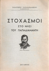 Στοχασμοί στο νησί του Παπαδιαμάντη