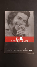 Che εικόνες μιας ζωής