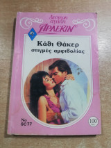 Στιγμές αμφιβολίας