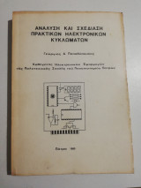 Ανάλυση και σχεδίαση πρακτικών ηλεκτρονικών κυκλωμάτων