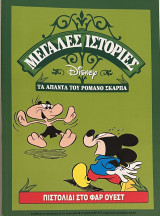 Μεγάλες ιστορίες Disney - Τα άπαντα του Ρομάνο Σκάρπα (Πιστολίδι στο Φαρ Ουέστ)