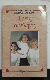Τρεις αδερφες #Α90