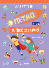 Πετάω στον παιδικό σταθμό