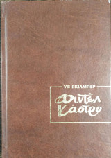 Φιντέλ Κάστρο