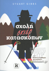 ΣΧΟΛΗ ΣΚΙΕΡ ΚΑΤΑΣΚΟΠΩΝ