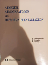 Ασκήσεις ατμοπαραγωγών και θερμικών εγκαταστάσεων