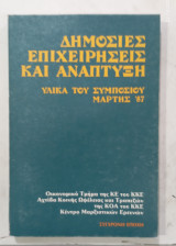 Δημοσιες επιχειρησης και αναπτυξη #Α3247