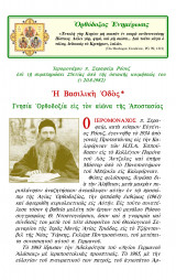 ῾Η Βασιλικὴ ῾Οδὸς: Γνησία ᾿Ορθοδοξία εἰς τὸν αἰῶνα τῆς ᾿Αποστασίας
