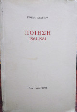 Ρούλα Αλαβέρα, Ποίηση 1964-1984