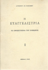 Η Ευαγγελίστρια - το Προσκύνημα του Ελικώνος