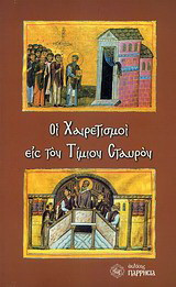 Οι χαιρετισμοί εις τον Τίμιον Σταυρόν