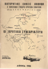 Α' Πανελλήνιο Συνέδριο Κρητικών Σωματείων 13-14 Δεκεμβρίου 1980 Οι κρητικοί συνεδριάζουν