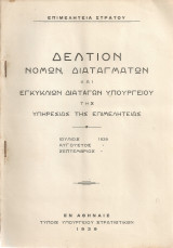 Δελτίον νόμων, διαταγμάτων και εγκυκλίων διαταγών Υπουργείου της Υπηρεσίας της Επιμελητείας Ιούλ. - Σεπ.1939