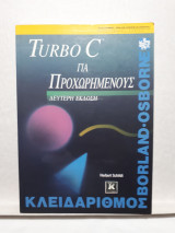 Turbo c για προχωρημένους