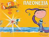 Πλεονεξία