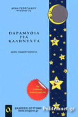 ΠΑΡΑΜΥΘΙΑ ΓΙΑ ΚΑΛΗΝΥΧΤΑ
