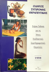Οδηγος συγχρονης θεραπευτικης