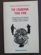 Το Ξόδεμα της Γης